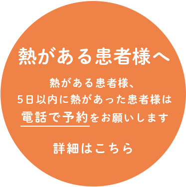 熱がある患者様へ。詳細はこちら