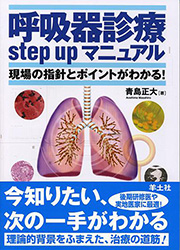 呼吸器診療 step up マニュアル