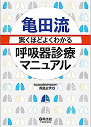 亀田流 驚くほどよくわかる 呼吸器診療マニュアル