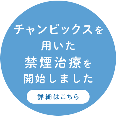 チャンピックスを用いた禁煙治療を開始しました